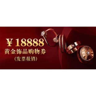 价值18888元黄金饰品购物券（发票报销）